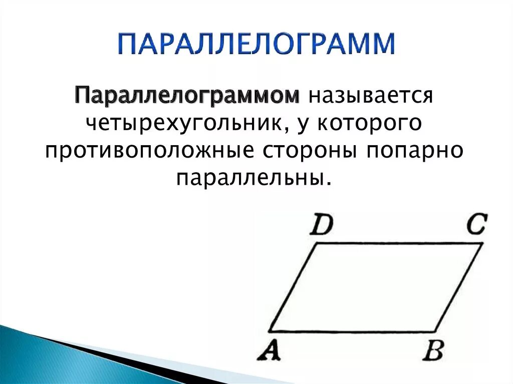 Параллелограмме. Четырехугольник у которого противоположные стороны параллельны. Палллеланрам. Paralelogrammm.