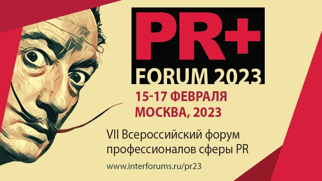 Форум 2023 даты. PR конференция. Пиар 2023. Пиар в 2023 году. Бизнес форумы 2023.