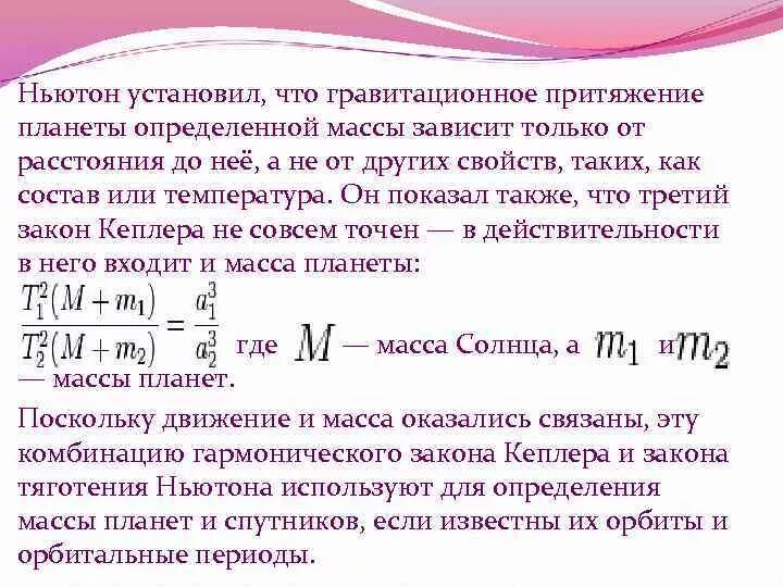 Формула массы ньютона. Уточненный закон Кеплера. Закон Кеплера уточненный Ньютоном. Уточненный 3 закон Кеплера. Уточнение законов Кеплера.