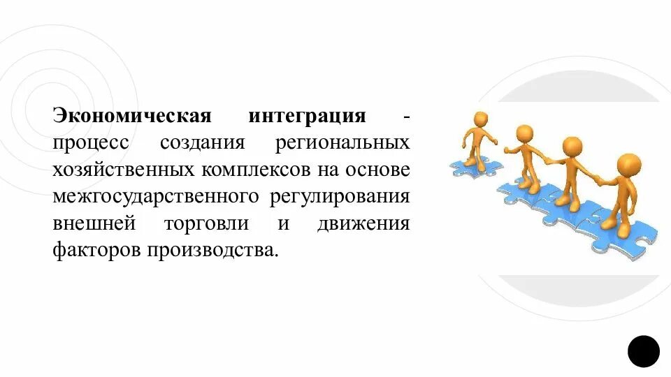 Интеграционные процессы. Интеграционные процессы в экономике. Интеграционные процессы в мировом хозяйстве. Процесс интеграции в мировой экономике означает.