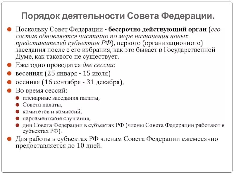 Внутренняя организация совета. Порядок деятельности совета Федерации. Порядок работы совета Федерации. Совет Федерации федерального собрания РФ порядок деятельности. Совет Федерации структура и полномочия.