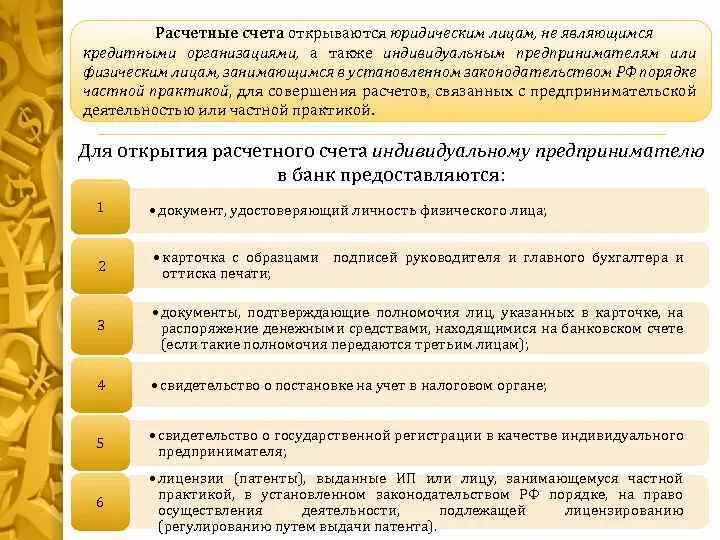 А также за счет дополнительного. Расчетные счета открываются. Расчетный счет открывается юридическим лицам. Расчетный счет коммерческой организации. Расчетные счета открываются организациям.