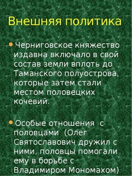 Черниговская земля природные условия. Внешняя политика Черниговского княжества. Черниговское княжество политика. Внешняя политика Чернигово-Северского княжества. Внутренняя и внешняя политика Черниговского княжества.