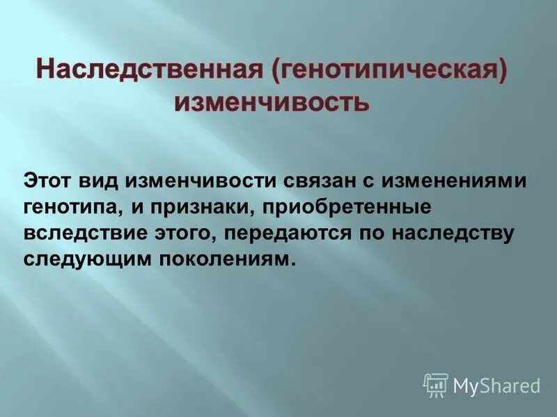 изменения передающиеся по наследству. наследственная изменчивость мутационная и комбинативная примеры. генные мутации передаются по наследству. наследственная изменчивость мутационная. комбинативная изменчивость и мутационная изменчивость.