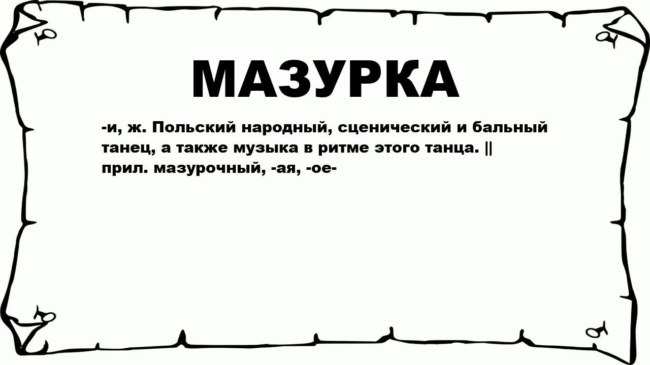 Значение слова мурава. Мазурка термин. Определение слова мазурка. Мазурка сообщение кратко. Мазурка это в Музыке определение.