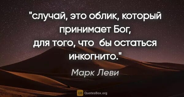 И избавит меня господь от всякого злого дела. При помощи совпаднниц бог слхрагяет пнонимность. При помощи совпадений бог сохраняет. Пословицы азербайджана. Цитаты про совпадения.