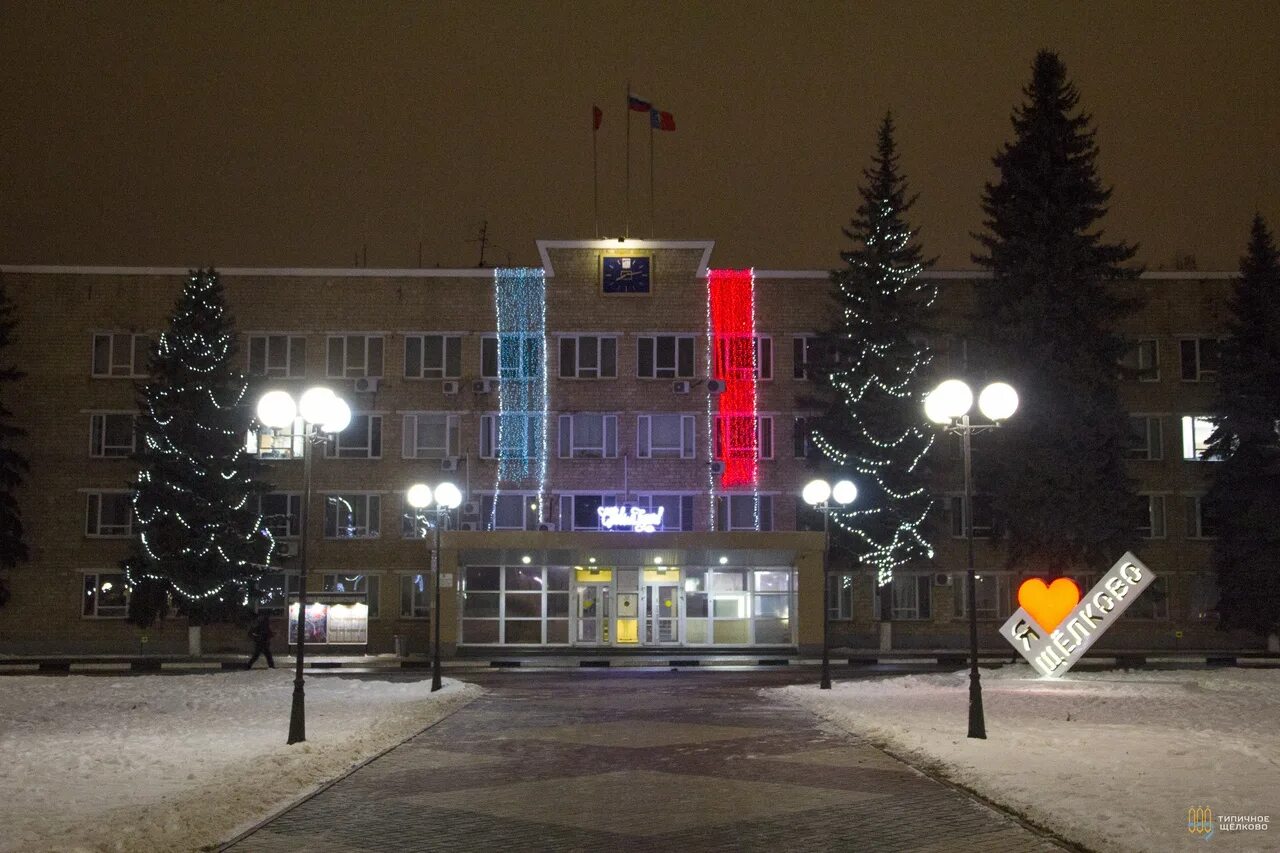 Городского округа Щёлково. Администрация города Щелково. Администрация округа Щелково, Щёлково. Здание администрации города Щелково. Администрация г щелково