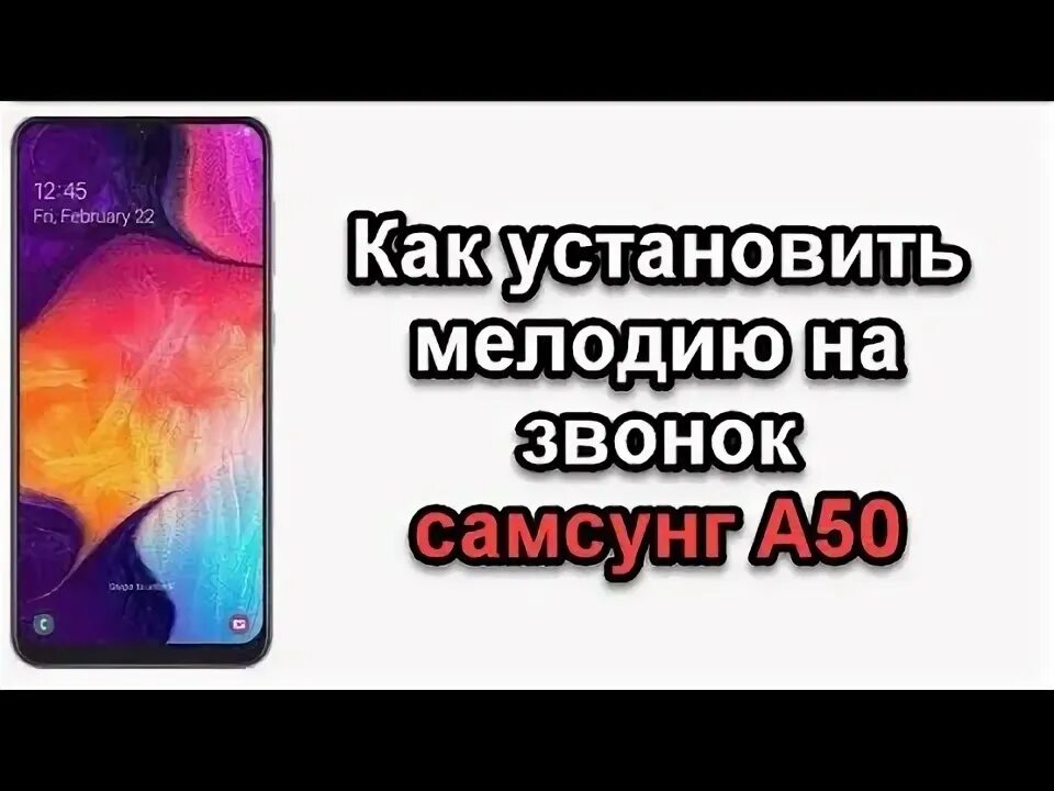 Как установить мелодию на звонок на самсунг а 50. Как установить мелодию на звонок на самсунг галакси а 50. Звонок на самсунг галакси а 50. Как установить рингтон на самсунг. Звуки самсунг 50