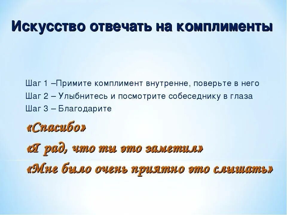 Как ответить девушке на комплимент. Как ответить на комплимент мужчине. как ответить на комплимент. оригинальные ответы на комплименты. как ответить на комплимент мужчине с юмором.