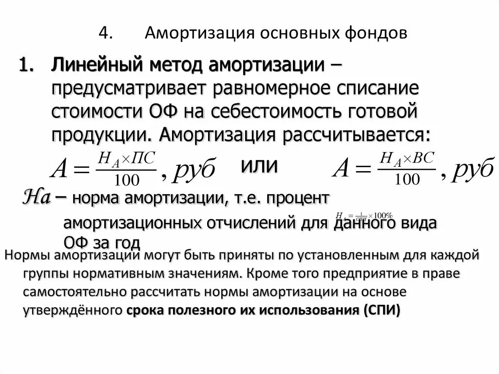 Ежемесячная сумма амортизации. Сумма амортизации основных фондов формула. Формула расчета амортизации основных средств. Начисление амортизации основных средств формула. Амортизация основных фондов формула расчета.