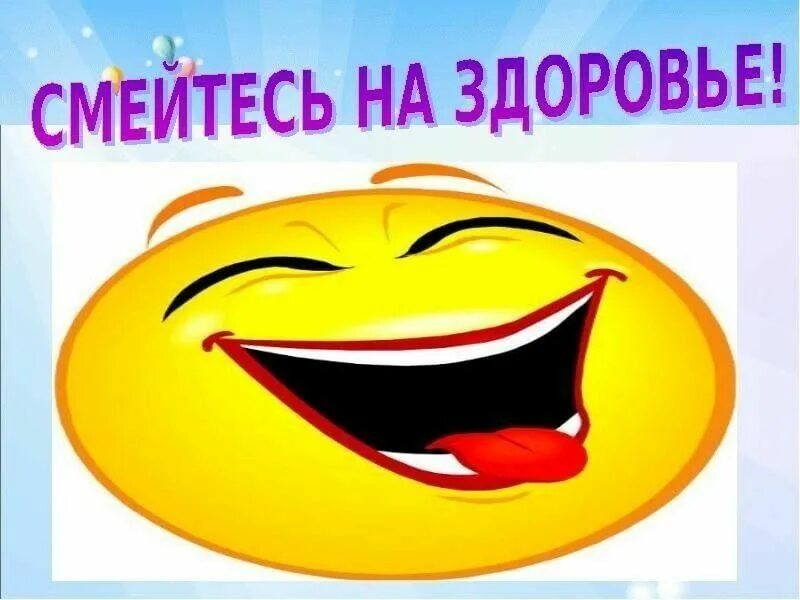 Презентация на тему улыбка. Улыбка картинка для презентации. Улыбайся на здоровье. Улыбайтесь это полезно для здоровья. Смейся на здоровье.