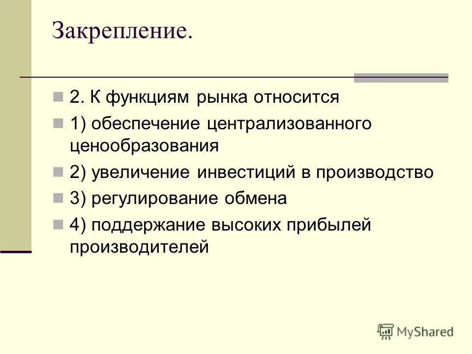 К функциям рынка относятся. К функциям рынка относится функция. К функциям рынка не относится. К основным функциям рынка относятся:. 4 к функциям рынка относятся