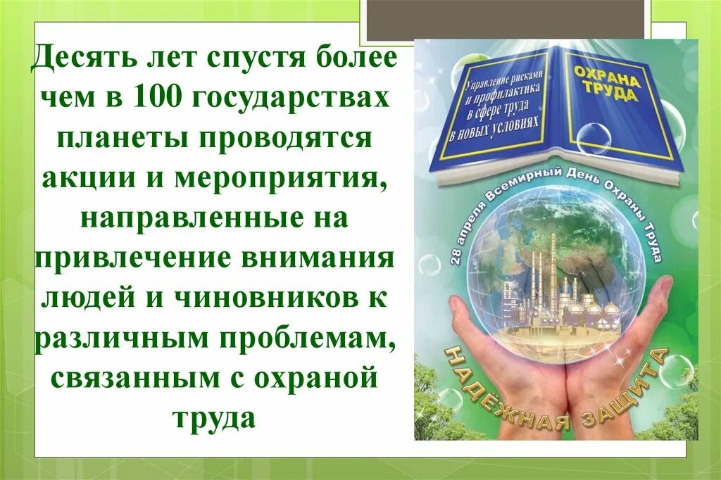 Всемирный день охраны какого числа. День охраны труда. Всемирный день охраны труда презентация. Поздравление с днем охраны труда. Охрана труда Всемирный день охраны труда.