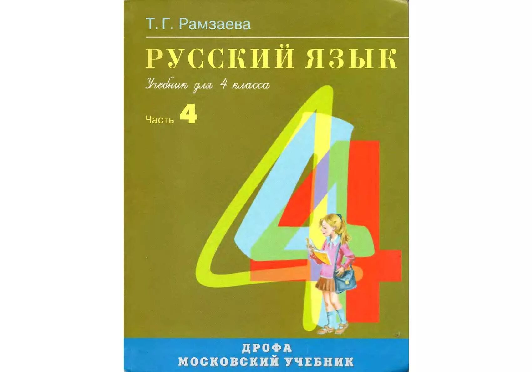 Русский язык 4 класс Рамзаева. Рамзаева учебник. Русский язык Рамзаева 2 часть. Русский язык 4 класс учебник Рамзаева. Рамзаева учебник четвертый класс