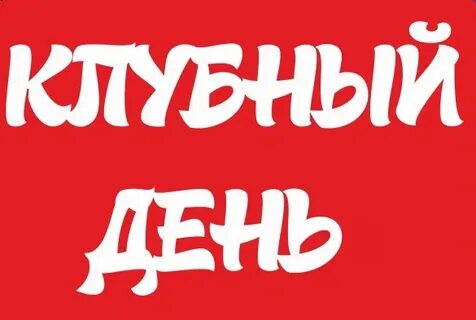 Клубный день