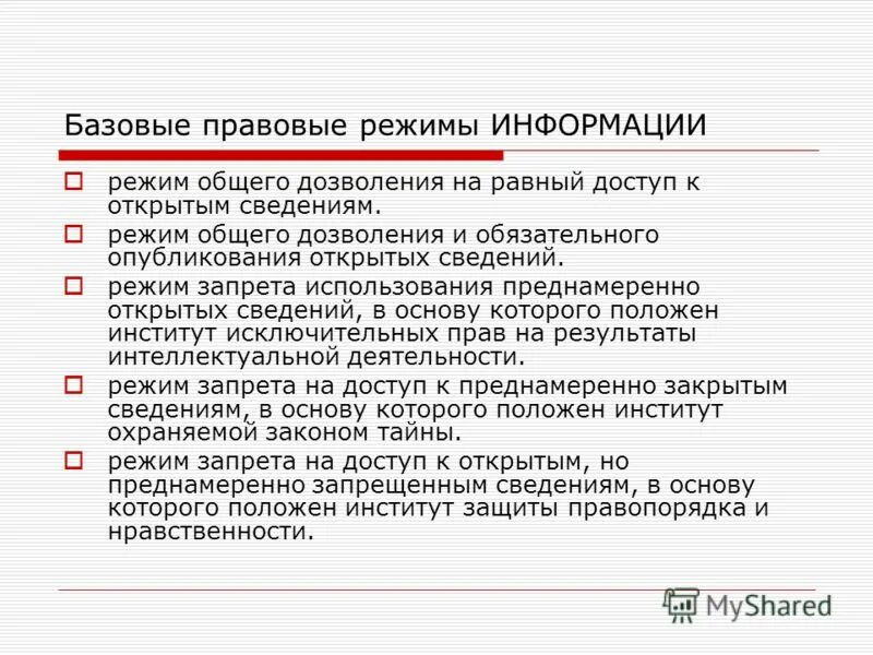 Правовой режим информации. Понятие правового режима информации. Правовые режимы доступа к информации. Классификация правовых режимов информации..