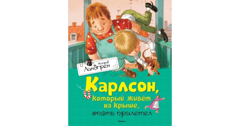 Карлсон который живет на крыше прилетел. Карлсон который живёт на крыше опять прилетел2002. карлсон который живет на крыше книга.