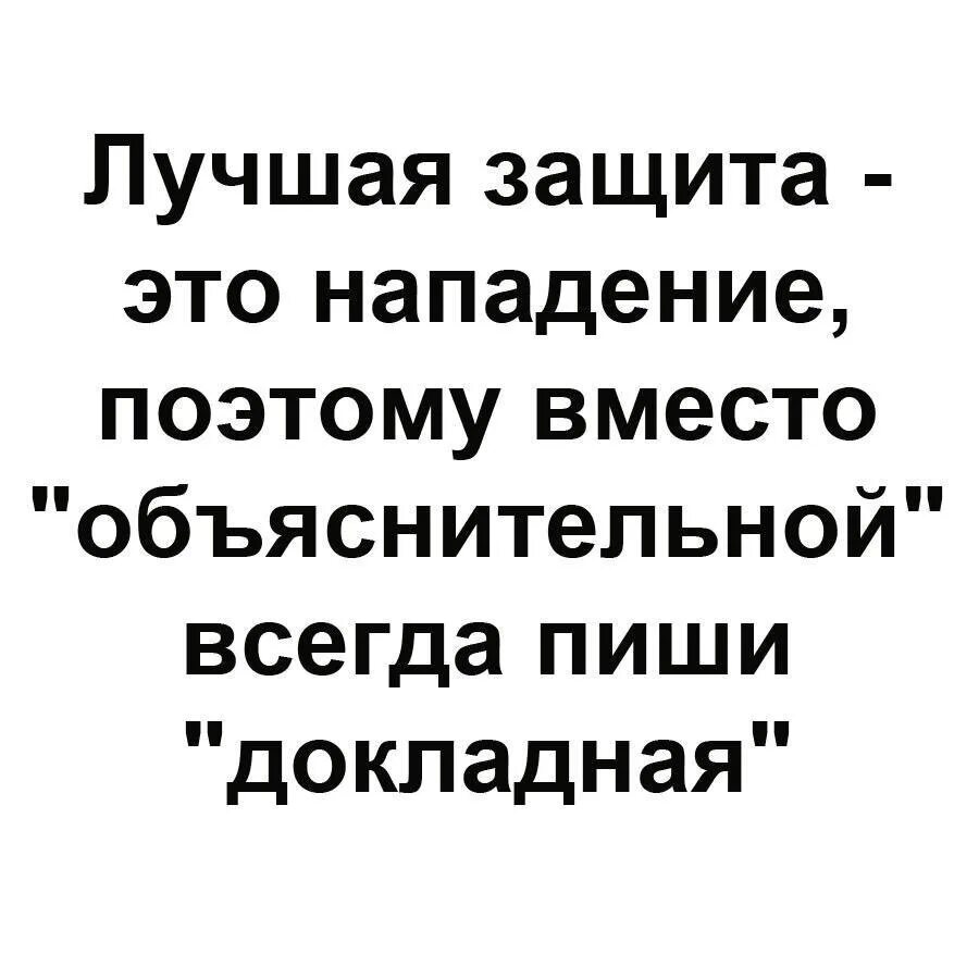 Защита это нападение. Лучшая защита это нападение. Лучший способ защиты это нападение. Самая хорошая защита это нападение. Защита-лучшая атака что это.