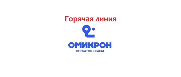 Омикрон апшеронск личный кабинет. Омикрон горячая линия. Омикрон провайдер. Омикрон логотип. Омикрон реклама.