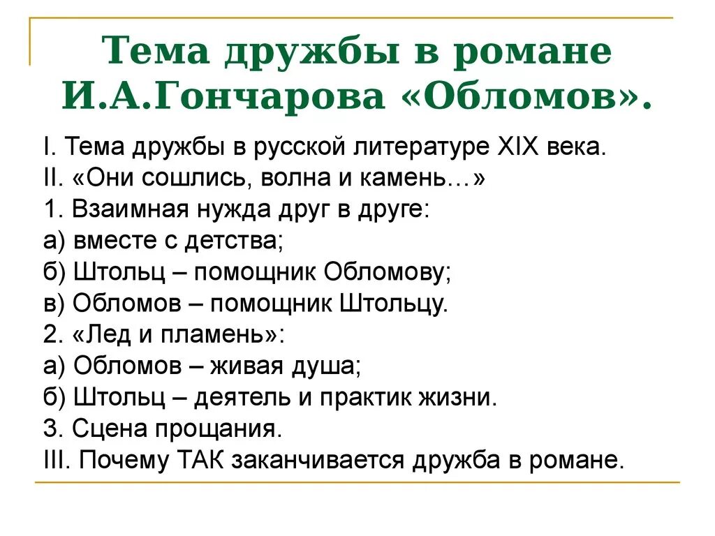 Произведения аргумент дружба. Тема дружбы в романе. Тема дружбы в Обломове. Дружба Обломов. Дружба в литературе.