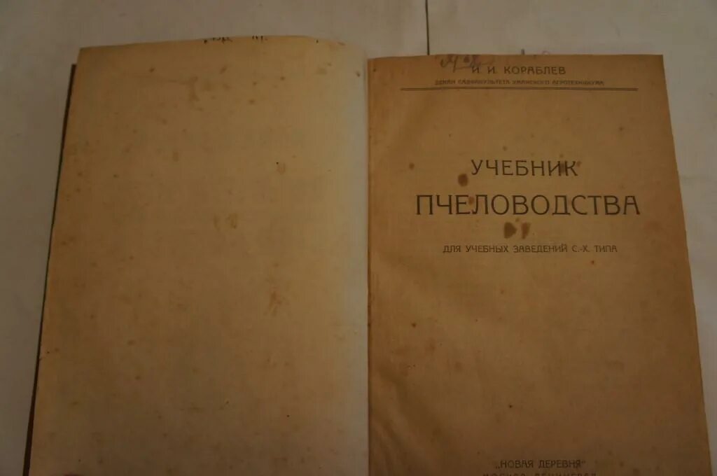 Учебник пчеловода Кораблев. Пособия для пчеловодов. Учебник пчеловода 1973. Пчеловодство учебник. Другая сторона кораблев аудиокнига 1