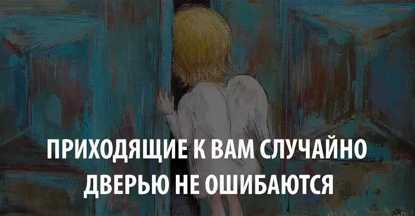 Картинка пришло. Дверью не ошибаются. Случайно дверью не ошибаются. Приходящие к вам случайно дверью не ошибаются. Приходящее к нам случайно.