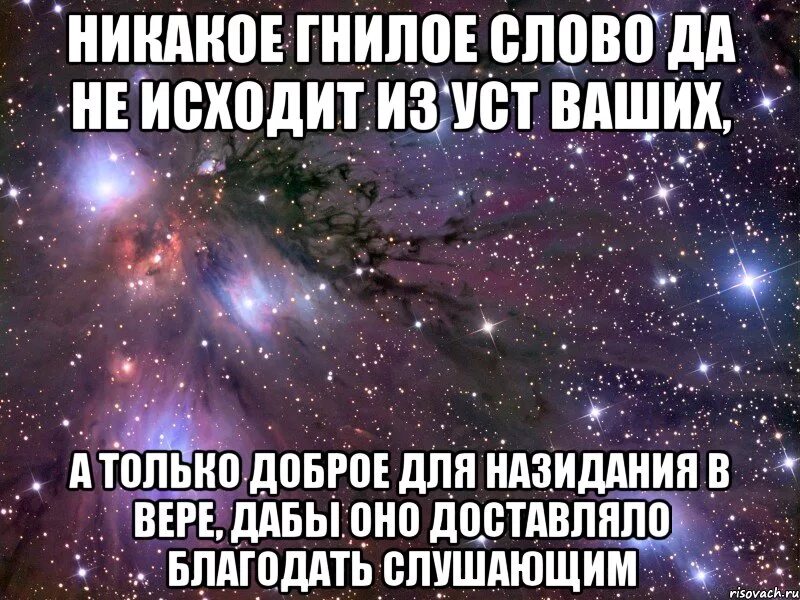 Никакое гнилое слово да не исходит. Гнилое слово да не исходит из уст ваших. Пусть никакое гнилое слово не исходит из уст ваших. Никакое гнилое слово.