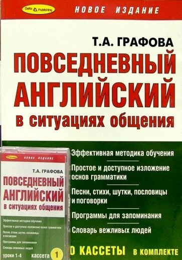 Повседневный английский. Графова английский. Повседневный английский в ситуации общения Графова, т.а.. Английский для повседневных kniga.