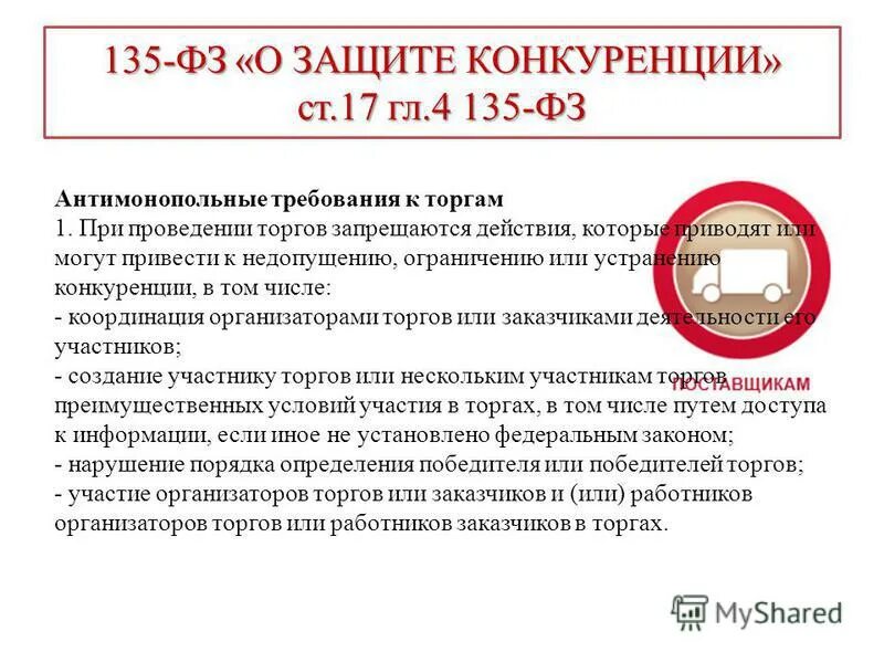 Статья 10 о защите конкуренции