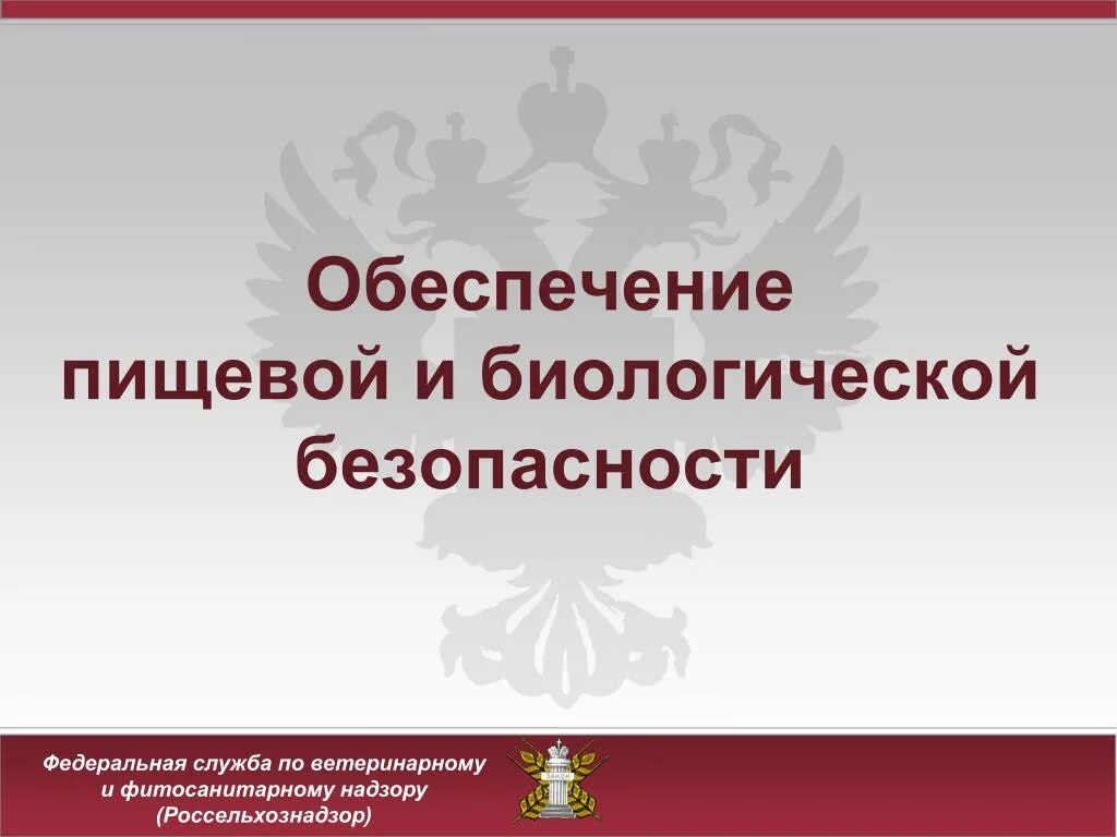 Фз о биологической безопасности. Биологическая безопасность. Служба биологической безопасности. Биобезопасность РФ.