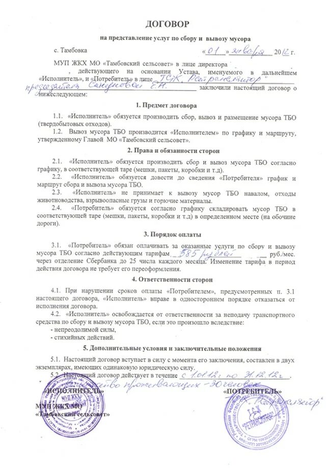 Договор перевозки пример. Договор на оказание услуг по вывозу отходов пример. Договор на вывоз тбо. Договор с физ лицом на вывоз пищевых отходов. Типовой договор на уборку снега с территории.