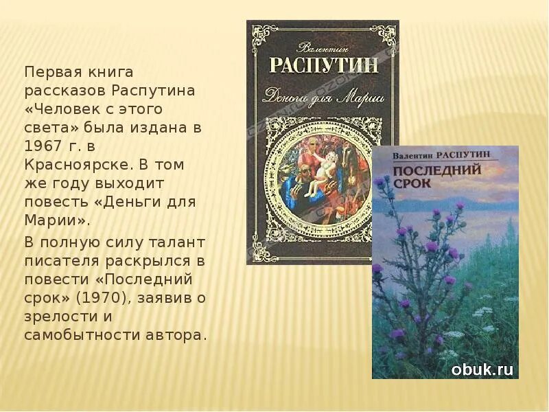 В.Г. Распутин "деньги для Марии" (1967). Человек с этого света книга. Первые произведения Распутина.