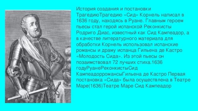 Пьер Корнель СИД. История создания Корнель СИД. Пьесы Корнеля. Трагедия СИД Корнеля. Сид краткое содержание