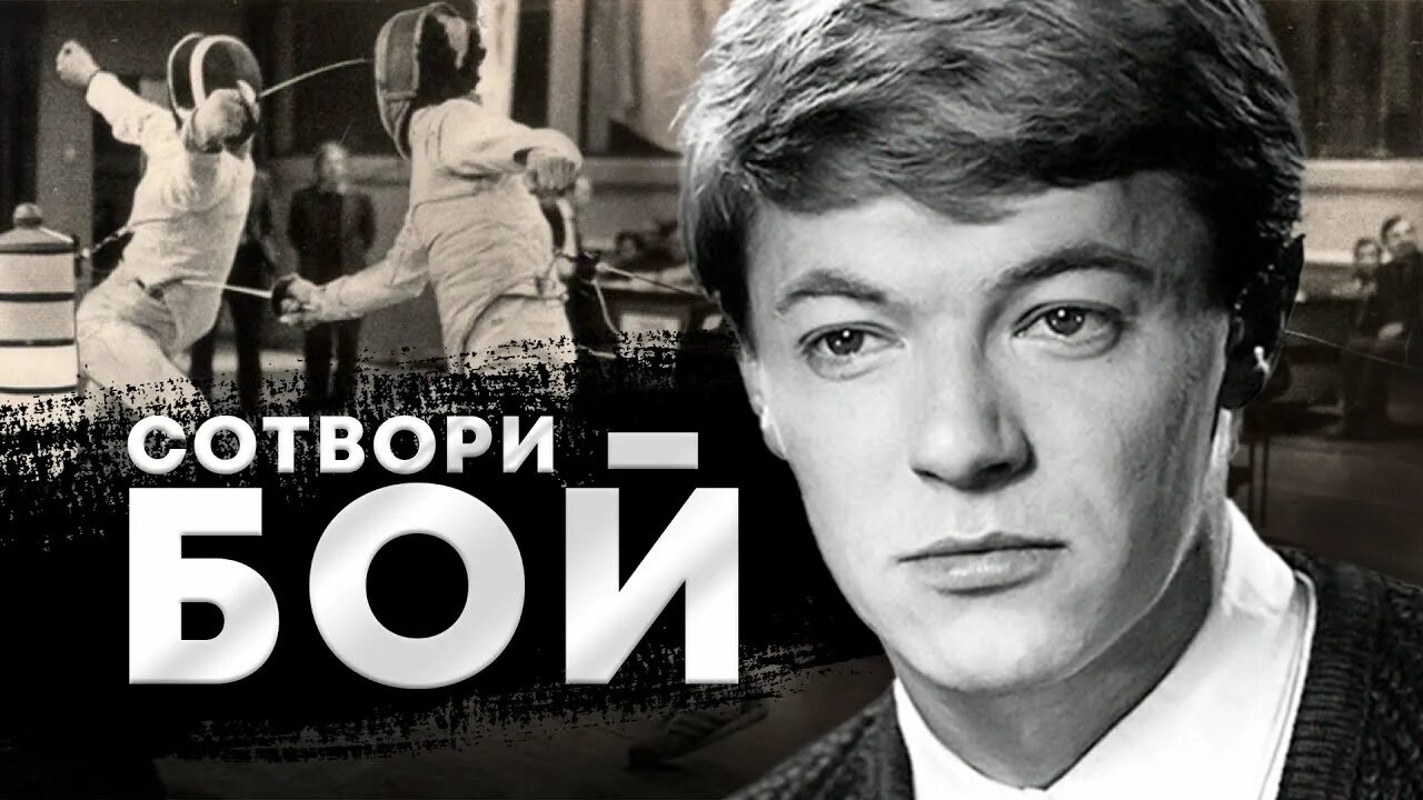 Интс Буранс актер. Сотвори бой 1969