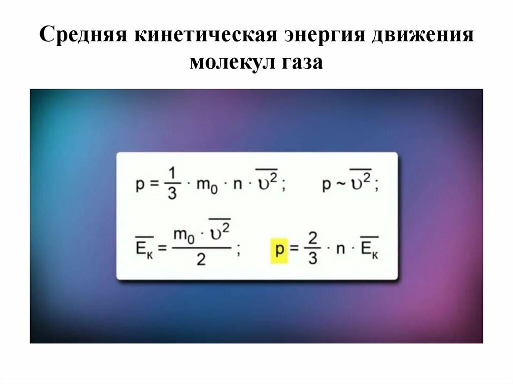 Энергия теплового движения формулы. Кинетическая энергия молекул газа формула. Среднекинетическая энергия газа. Средняя кинетическая энергия. Средняя кинетическая энергия движения молекул газа.