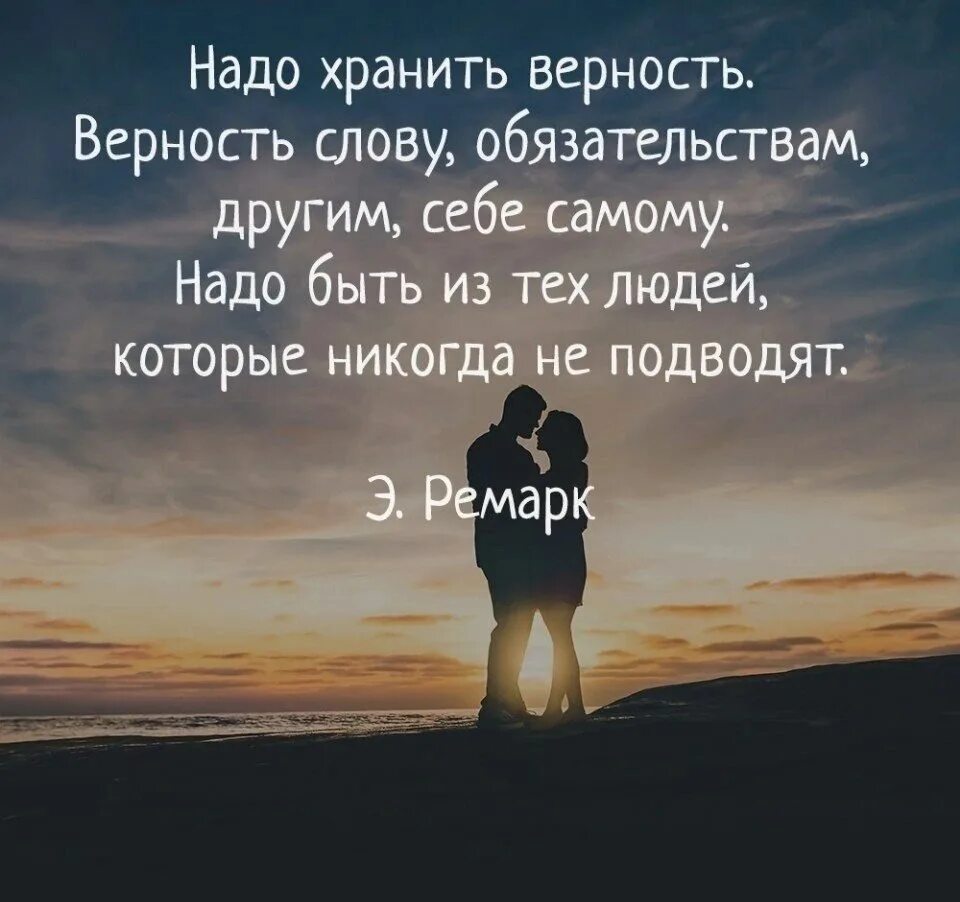 Надо хранить верность. Цитаты про верность. Афоризмы о преданности и любви. Фразы о верности и преданности. Верность своему слову 13.3