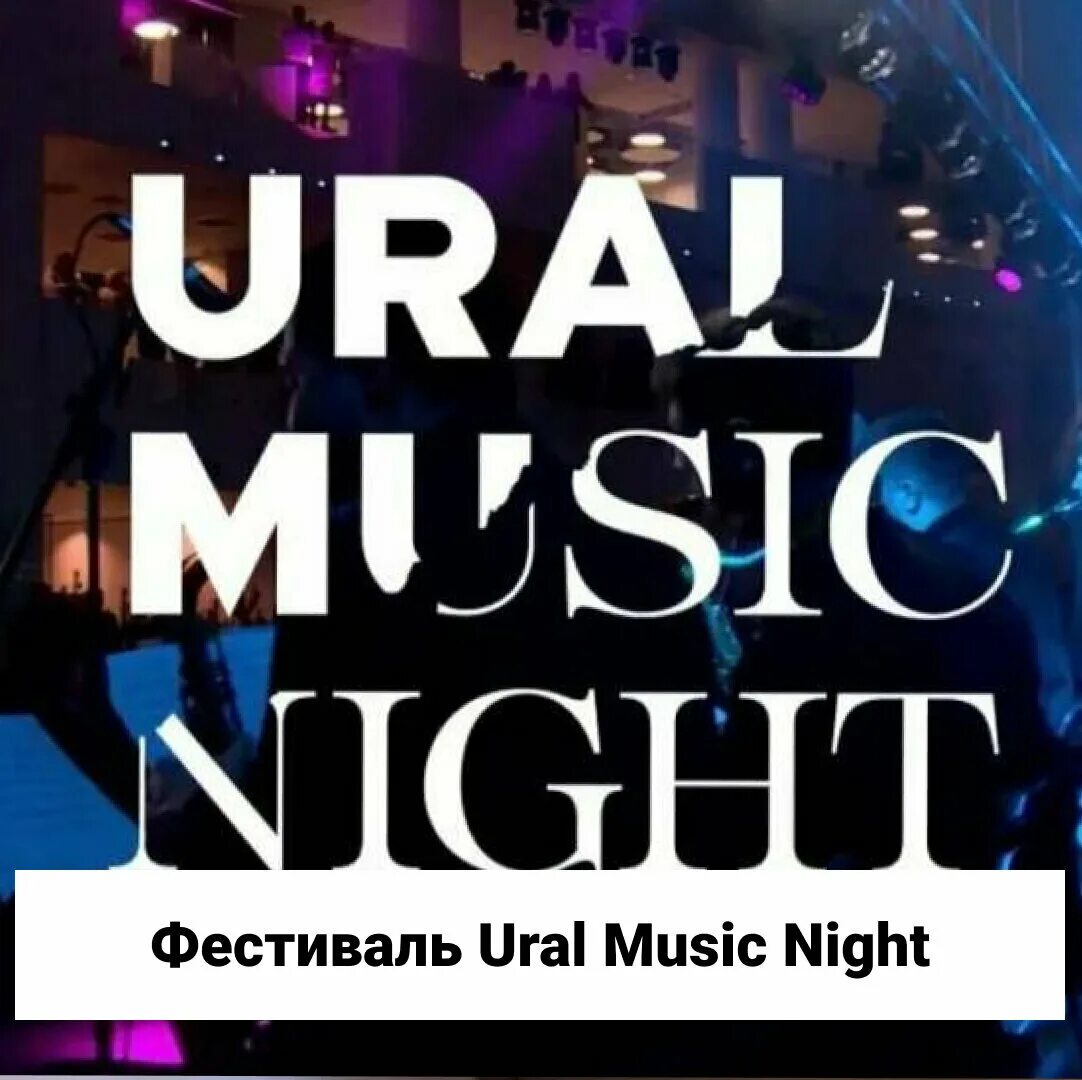 Фестиваль Ural Music Night. Фестиваль Ural Music Night 2022. Ural Music Night Екатеринбург. Ural Music Night 2022 Екатеринбург афиша.