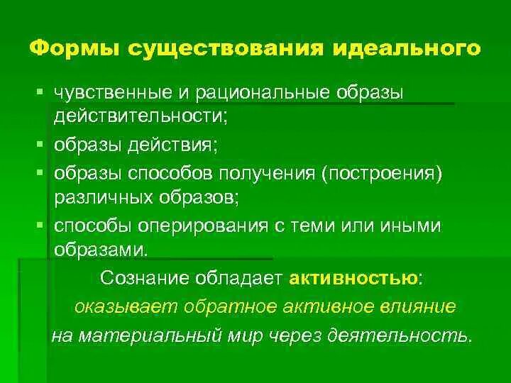 Условные образы действительности. В каких формах существует идеальное. Идеальная форма существования. В каких формах существует идеальное приведите примеры. Формы идеального бытия