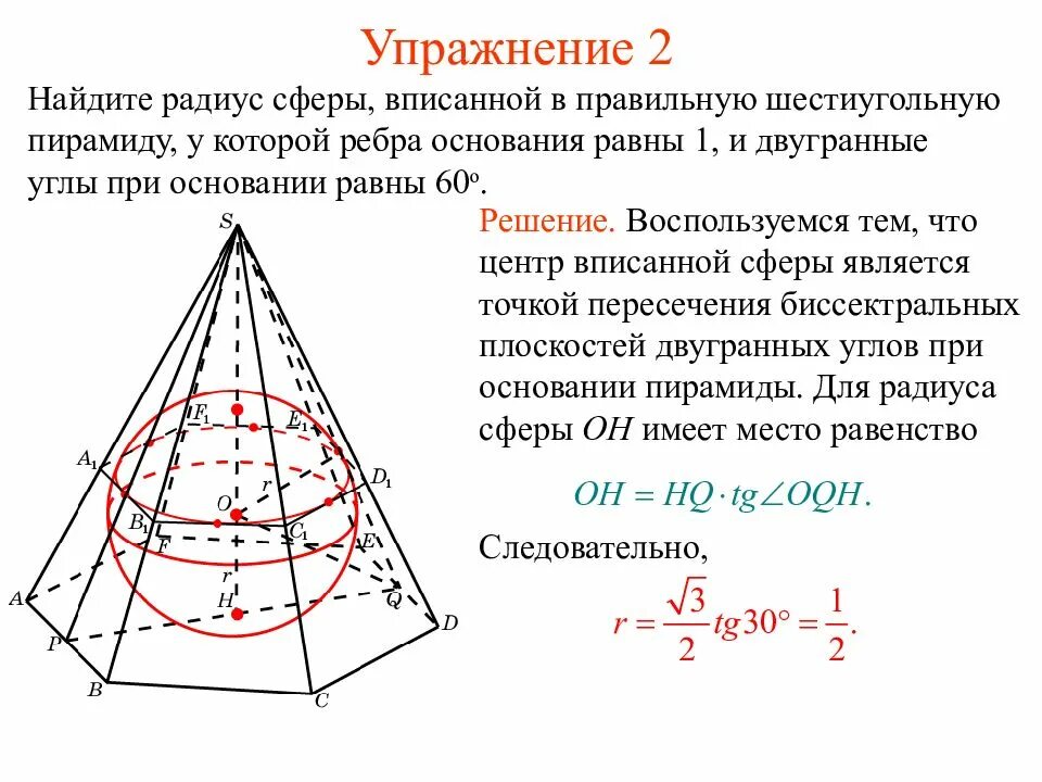 Шар вписанный в правильную пирамиду. Радиус шара вписанного в пирамиду. Радиус вписанного шара. Радиус шара вписанного в правильную пирамиду. Радиус шара в писанного в прирамиду.