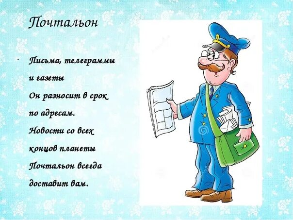 Детям о профессии. Стихотворение про профессии. Стихи про профессии. Профессия почтальон.