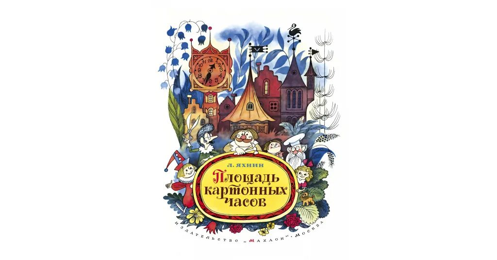 Яхнин л. "площадь картонных часов". Яхнин площадь картонных часов книга. Яхнин л пятое время года