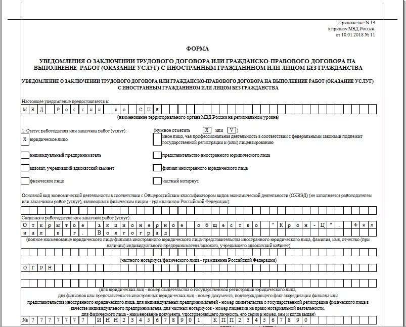 Трудовой договор в миграционную службу. Уведомление о трудоустройстве иностранного гражданина 2022. Уведомление о заключении договора с иностранным гражданином 2021. Образец уведомления о заключение гражданско правового договора. П 3.1 уведомления о заключении трудового договора с иностранным.