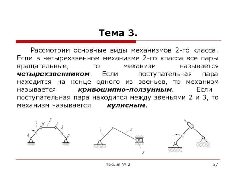 Кинематические пары и их классификация. Четырехзвенный механизм. Виды механизмов. Класс и вид механизма.