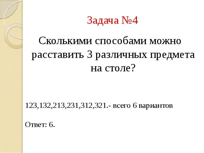 Сколькими способами можно расставить. Сколькими способами можнорас. Сколькими способами можно расставить 3 предмета на столе. Сколько способами можно расставить 7 книг. Сколькими разными способами можно расставить 6