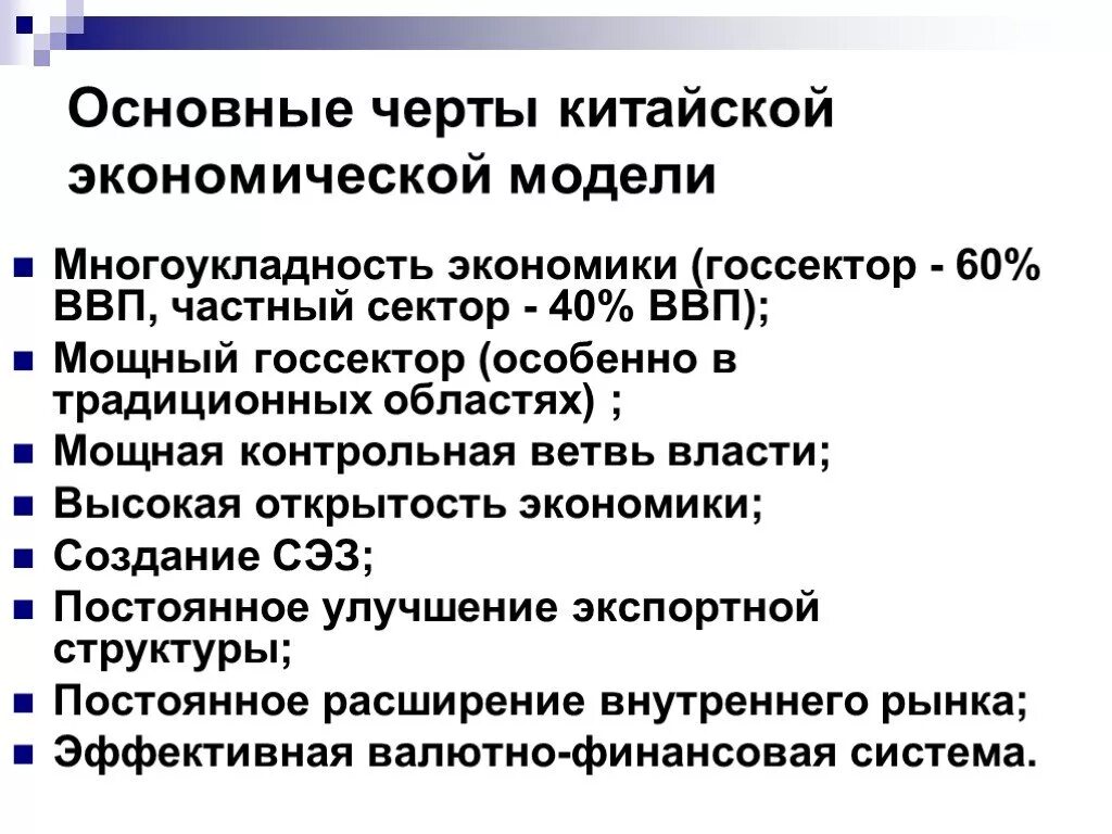 Китайская модель смешанной экономики кратко. Отличительные черты китайской модели экономической системы. Китайская модель экономики характерные черты. Экономическая модель Китая. Характерные черты государственной экономики