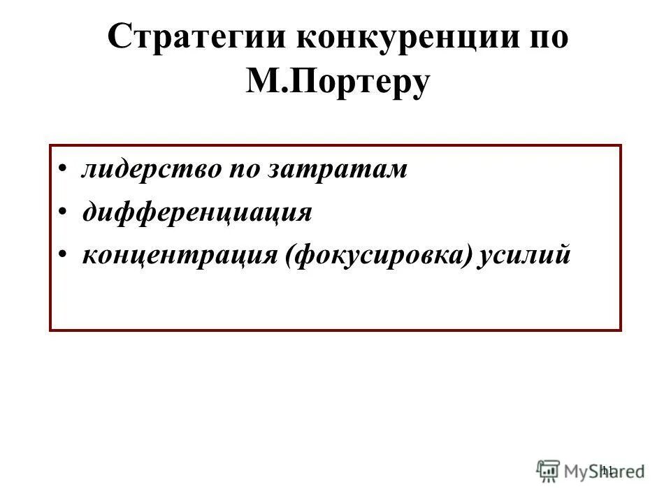 Стратегия лидерства по издержкам. Стратегическое конкурентное преимущество. Лидерство в издержках. Стратегия лидерства по издержкам. Стратегия лидерства по издержкам.