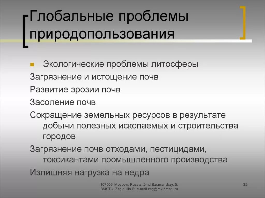 Глобальные проблемы прогноз. Правовые и социальные вопросы природопользования. социальные проблемы природопользования презентация. проблемы природных ресурсов презентация. глобальные проблемы литосферы.