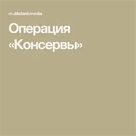 Операция консервы. Операция консервы 1939. Операция консерва.