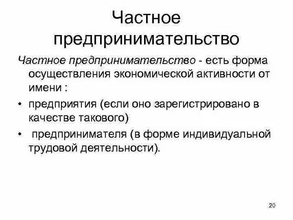 Частная деятельность
