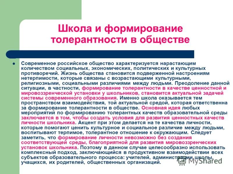 Формирование толерантности. Формирование толерантност. Педагогические условия формирования толерантности. Формирование общества толерантности.